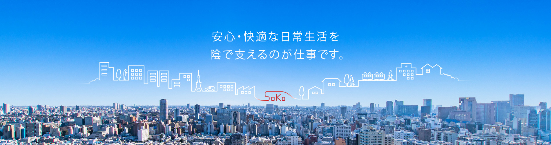 安全・快適な日常生活を陰で支えるのが仕事です。