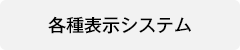 各種表示システム