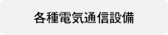 各種電気通信設備